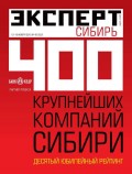 Эксперт Сибирь 45-2012