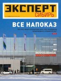 Эксперт Сибирь 05-2012
