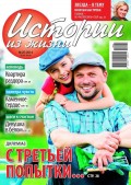 Истории из жизни 25-2014