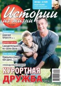 Истории из жизни 16-2014