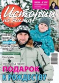 Истории из жизни 02-2014