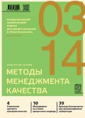 Методы менеджмента качества № 3 2014