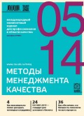 Методы менеджмента качества № 5 2014