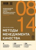 Методы менеджмента качества № 8 2014