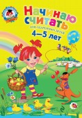 Начинаю считать. Для детей 4-5 лет