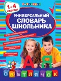 Универсальный словарь школьника. 1-4 классы