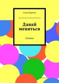 Давай меняться. Сказка