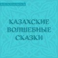 Казахские волшебные сказки
