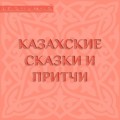 Казахские сказки и притчи