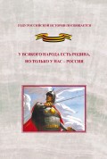 У всякого народа есть родина, но только у нас – Россия. Проблема единения народов России в экстремальные периоды истории как цивилизационный феномен российской государственности. Исследования и документы