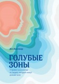 Голубые зоны. 9 правил долголетия от людей, которые живут дольше всех