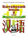 Китайский язык. 5 класс. Учебное пособие