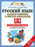 Русский язык. Парные звонкие и глухие согласные к корне слова. Тренировочные задания для формирования предметных и метапредметных учебных действий. 3-4 классы