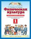 Физическая культура. Спортивный дневник школьника к учебнику Т. С. Лисицкой, Л. А. Новиковой «Физическая культура». 1 класс