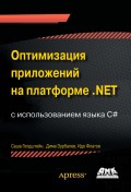 Оптимизация приложений на платформе .NET с использованием языка C#