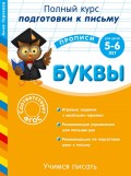 Готовим руку к письму. Буквы. Для детей 5-6 лет