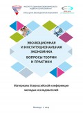 Эволюционная и институциональная экономика. Вопросы теории и практики. Материалы Всероссийской конференции молодых исследователей