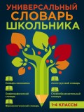 Универсальный словарь школьника. 1-4 классы