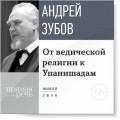 Лекция «От ведической религии к Упанишадам»