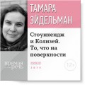 Лекция «Стоунхендж и Колизей. То, что на поверхности»