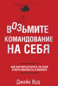 Возьмите командование на себя