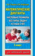 Математические диктанты. Числовые примеры. Все типы задач. Устный счет. 3 класс