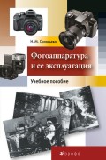 Фотоаппаратура и ее эксплуатация