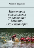 Инженерия и психология управления. Заметки и комментарии