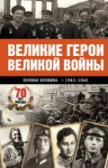 Великие герои Великой войны. Хроника народного подвига (1941–1942)