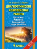 Диагностические комплексные работы. Русский язык. Математика. Окружающий мир. Литературное чтение. 4 класс