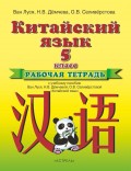 Китайский язык. Рабочая тетрадь к учебному пособию Ван Луся, Н. В. Демчевой, О. В. Селиверстовой «Китайский язык». 5 класс