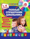 Полный справочник школьника. 1-4 классы