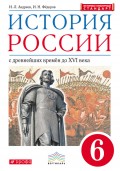 История России с древнейших времён до XVI в. 6 класс