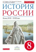 История России. Конец XVII – XVIII век. 8 класс