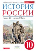 История России. Начало XX – начало XXI века. 10 класс