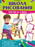 Школа рисования. Рисуем за 4 шага