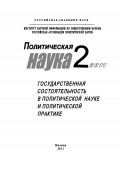 Политическая наука №2/2011 г. Государственная состоятельность в политической науке и политической практике