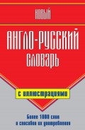 Новый англо-русский словарь с иллюстрациями