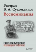 Генерал В. А. Сухомлинов. Воспоминания