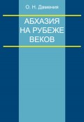 Абхазия на рубеже веков (опыт понятийного анализа)