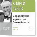 Лекция «Зороастризм и религия Зенд-Авесты»