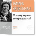 Лекция «Почему мумии возвращаются?»