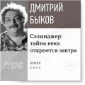 Лекция «Сэлинджер: тайна века откроется завтра»