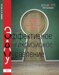 Эффективное антикризисное управление № 2 (77) 2013