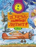 Почему самолет летает?