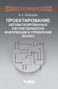 Проектирование автоматизированных систем обработки информации и управления (АСОИУ)