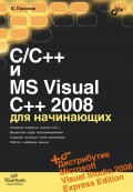 C/C++ и MS Visual C++ 2008 для начинающих