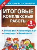 Итоговые комплексные работы. Русский язык. Окружающий мир. Литература. Математика. 2 класс