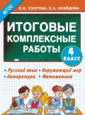 Итоговые комплексные работы. Русский язык. Окружающий мир. Литература. Математика. 4 класс