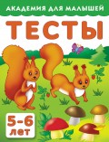 Тесты для детей. 5–6 лет